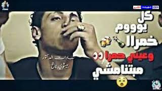 اغنية كل يوم خمره و عيني حمرا و حضرة السجان لعشاق الحظ ترند مصر