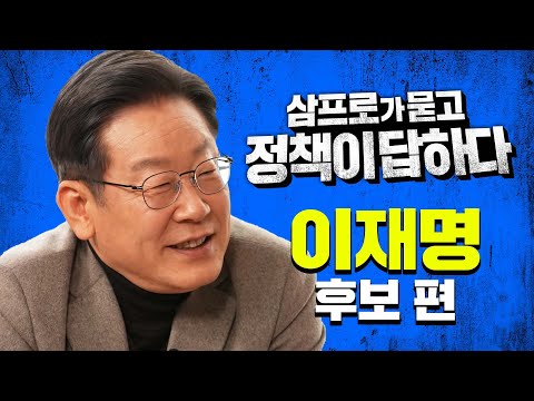 [대선 특집] 삼프로가 묻고 이재명 후보/윤석열 후보가 답하다