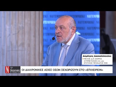 Δ. Δασκαλόπουλος: Οι διαχρονικές αξίες όσων ξεχωρίζουν στο επιχειρείν
