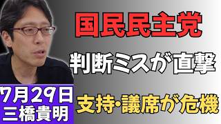 【致命的な一手】国民民主党の“不可解な判断”で党内混乱！支持・信頼・議席に赤信号