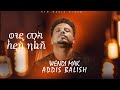 Wendi Mak አዲስ ባልሽ ወንዲ ማክ Addis Balish New Ethiopian Music 2025 Official Music 