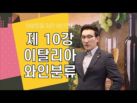 , title : '[번외편 10강,자막]이탈리아 와인분류와 라벨 읽는 방법, 이탈리아 와인용어 간단 정리!'