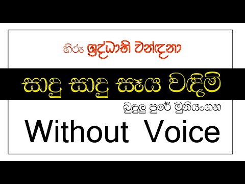 Saadu Saadu Seya Wandim karaoke සාදු සාදු සෑය වඳිමී කැරෝකේ  withuot voice lyrics