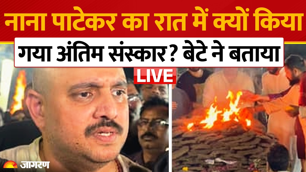 Nana Patekar last Rites:बेटे ने दी मुखाग्नि,अंतिम संस्कार में उमड़ी भारी भीड़|Bollywood news