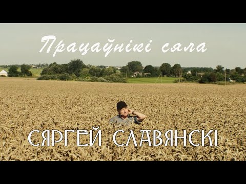 Сяргей Славянскі - Працаўнікі сяла (official 2023) Гімн