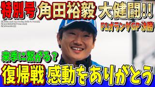 【特別速報】感謝！角田裕毅 夢と希望と感動をありがとう！F1復帰戦で大健闘！最後まで入賞を争う！ F1オランダGP決勝の角田選手について話します