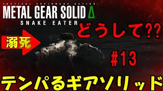 【Δ13】ろきょと潜入!テンパるギアソリッド!!メタルギアソリッドΔ実況プレイ【METAL GEAR SOLID Δ: SNAKE EATER 】