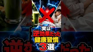実は逆効果だった健康習慣３選 #健康 #雑学 #やせる