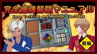 【ゲーム実況】全く緊張感のない爆弾処理班：前編【Keep Talking and Nobody Explodes】
