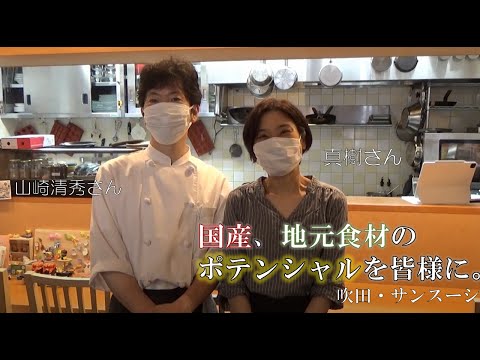 「地元食材でフレンチを」サン・スーシ＠吹田by大和大学