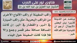 صورة 1055 - حكم القصر والجمع لمن يسافر في البحر- نور على الدرب