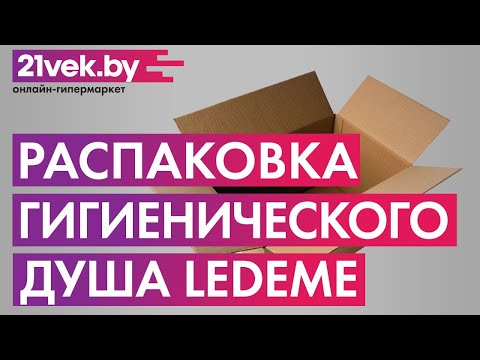 Миниатюра изображения товара Гигиенический душ со смесителем Ledeme L5398-6