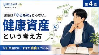 【健康資産の教科書：第４話】健康資産とは？未来の自分を育てる新しい健康の考え方