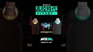 【東問・東言】高校時代、山本祥彰とのやりとり #shorts #METATAXI #QuizKnock #東問 #東言
