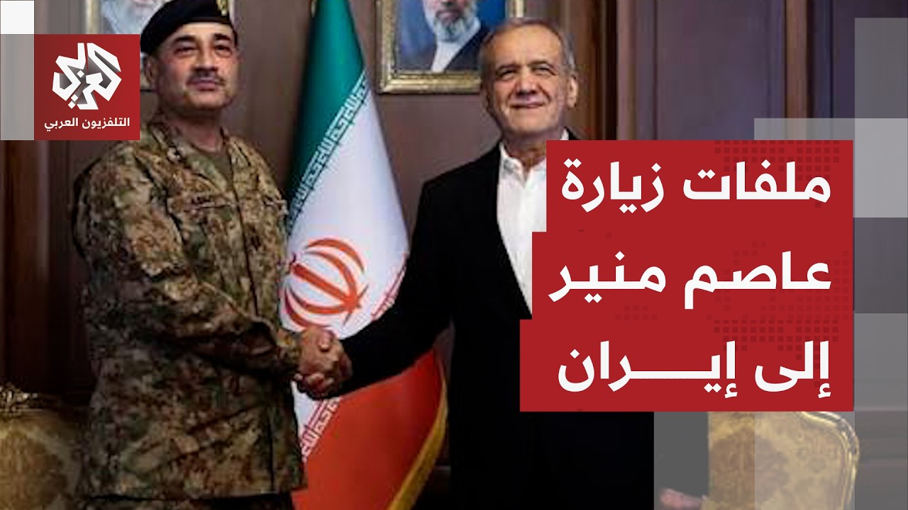 قائد الجيش الباكستاني يزور إيران لبحث التصعيد في المنطقة ومسار التهدئة مع أم