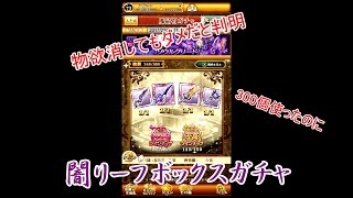 【ログレス】 闇リーフボックスガチャ 300個使って引いてみたら・・・