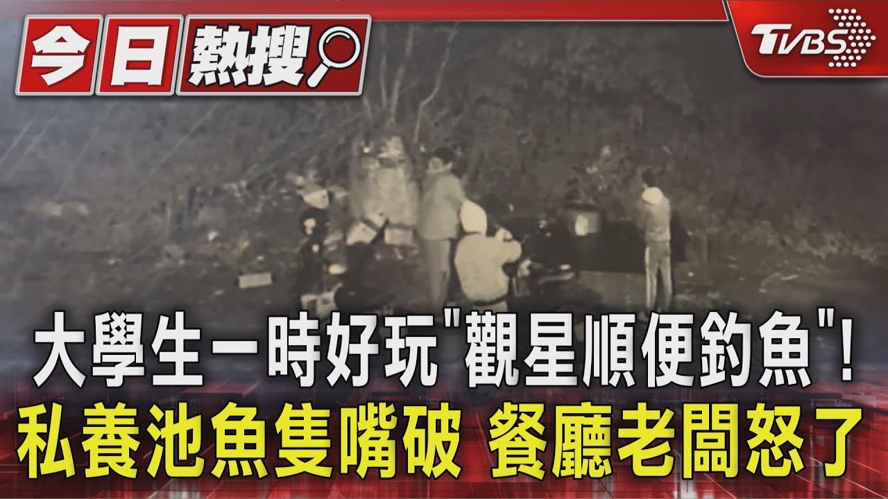 大學生一時好玩「觀星順便釣魚」!私養池魚隻嘴破 餐廳老闆怒了