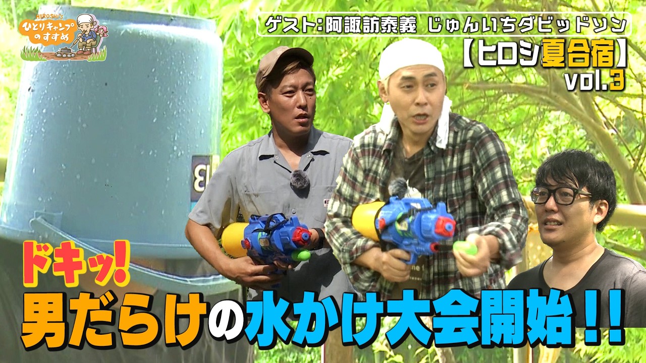 ドキッ！男だらけの水かけ大会開始！！｜ヒロシのひとりキャンプのすすめ