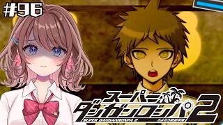 【スーパーダンガンロンパ２】卒業かシャットダウンか【女性Vtuber】【ゲーム実況】#96 #ともすけ