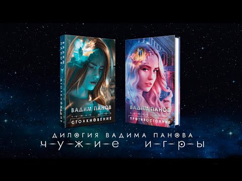 Миниатюра изображения товара Книга Эксмо Чужие игры: Противостояние (Панов В.)