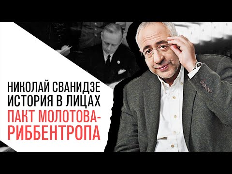 «История в лицах» Николай Сванидзе, пакт Молотова — Риббентропа