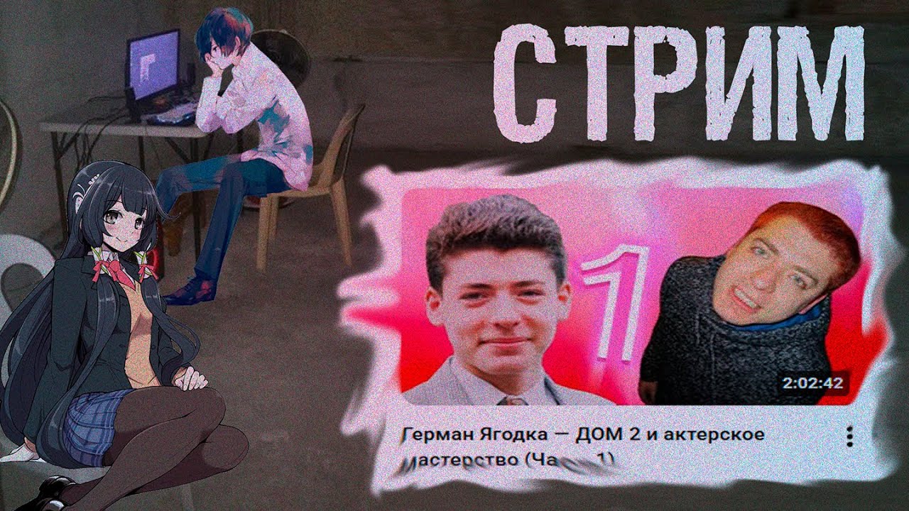 58 | СМОТРИМ ВИДЕО ШВЕТСА ПРО ГЕРМАНА ЯГОДКУ | ТЕРПИМ КАК САВЕЛЬЕВ, СИМОНОВ, ВА?