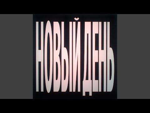 Тима Ищет Свет - Новый День