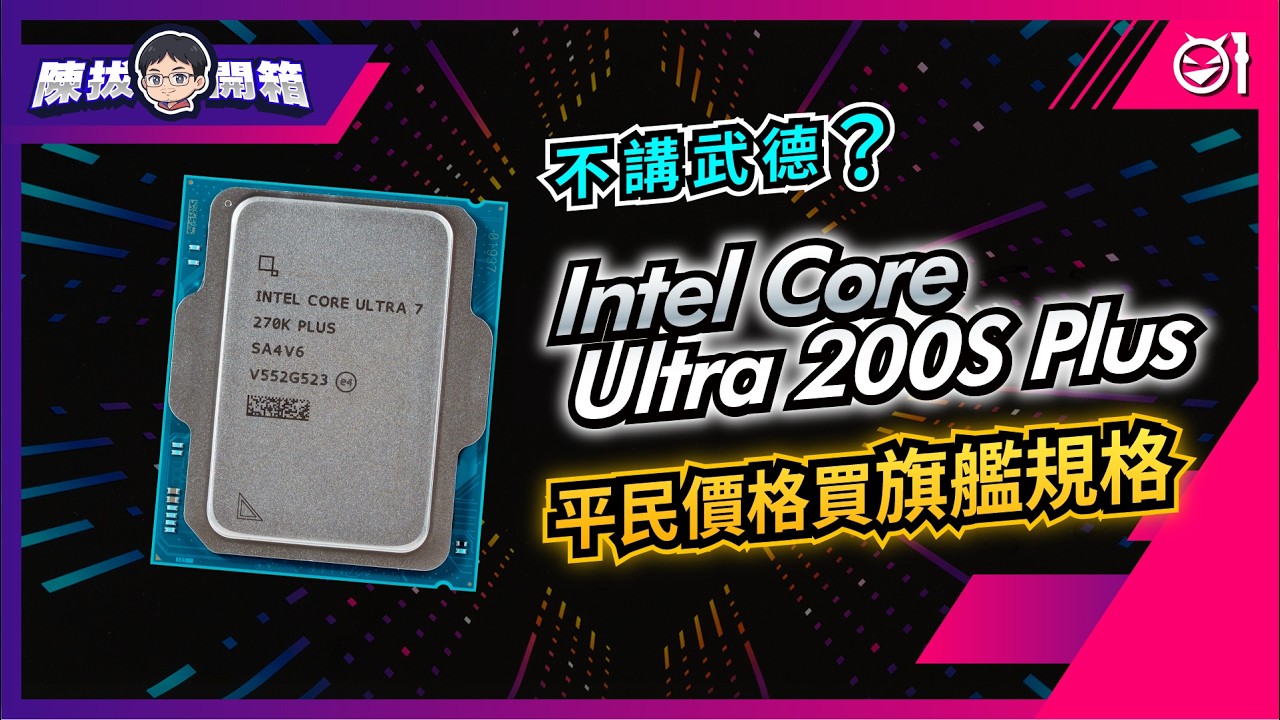 【陳拔開箱】不講武德？平民價格買旗艦規格！｜Intel Core Ultra 200S Plus 處理器實測(4K)【Mobile01】