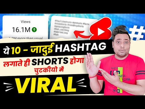 ये जादुई Hashtag लगाते ही SHORTS चुटकियो में Viral 😱 | Youtube Shorts Me Hashtag Kaise Lagaye 2023