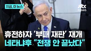 줄기찬 사면 요청에도…2주 휴전에 네타냐후 '부패 재판' 재개｜지금 이 뉴스