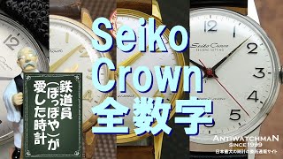 JA-1295| セイコー クラウン J14091 全数字 金張り 21石 手巻き JA-1295| セイコー クラウン J14091 全数字 金張り 21石 手巻き