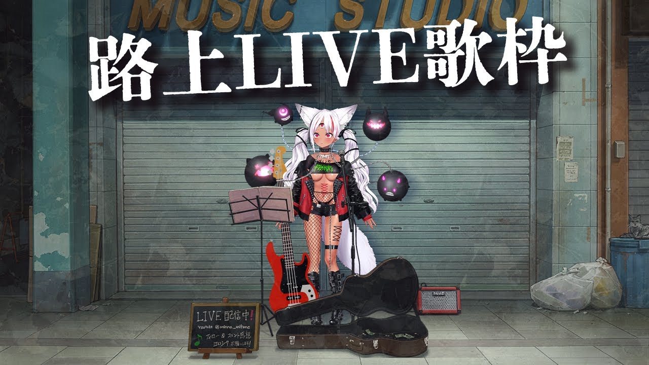【歌枠】一曲だけ、寄り道してかない？路上LIVE歌枠【ホロビ・マッドナイト・オイル】