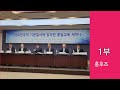 자유민주적 통일교육 1부 학교통일교육의 실태와 개선책 홍후조