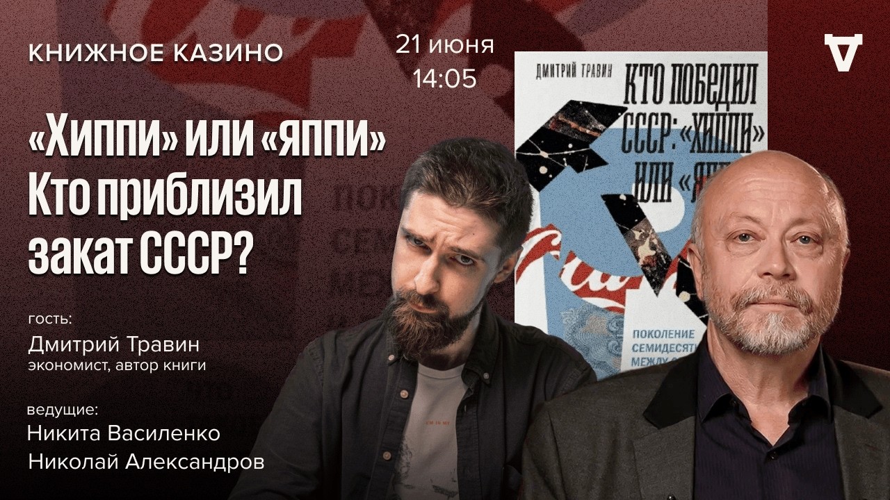 «Хиппи» или «яппи»Кто приблизил закат СССР? / Дмитрий Травин / Книжное казино