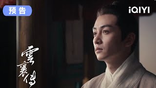 《云襄传》首支预告 5月1日请君入局！ | 云襄传 The Ingenious One | 爱奇艺华语剧场