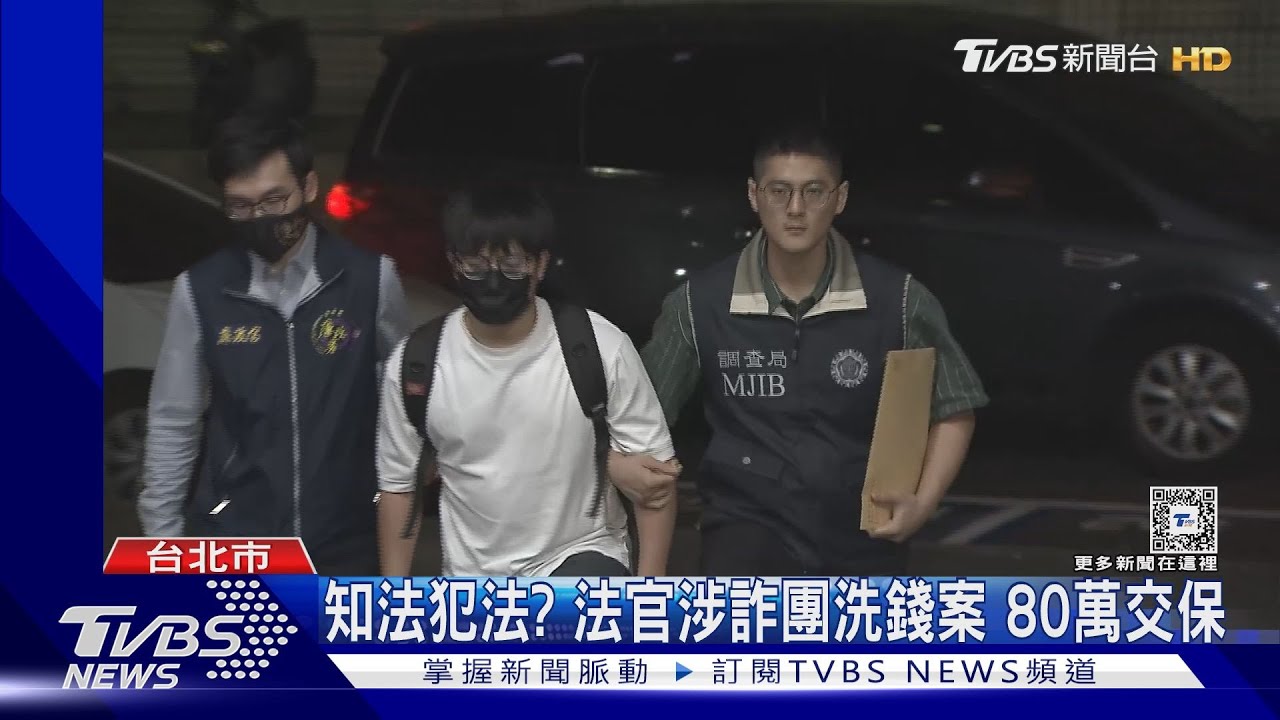 知法犯法?法官涉詐團洗錢案 80萬交保