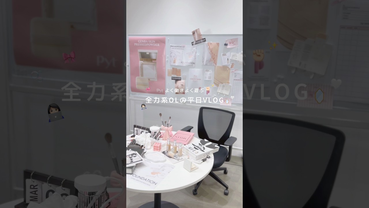 よく働きよく遊ぶ🪽全力系OLの平日VLOG🗓⟡˚. 最近深夜残業ばかりだったけど、この日は久々に友達とイベント行ったりごはん食べたり充実した1日を過ごせました🥂🤍 #平日VLOG #OLの日常