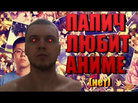 Папич (EvilArthas) горит с анимешника (EternaLEnVy)
