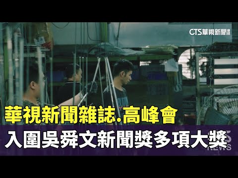 華視新聞雜誌.高峰會　入圍吳舜文新聞獎多項大獎