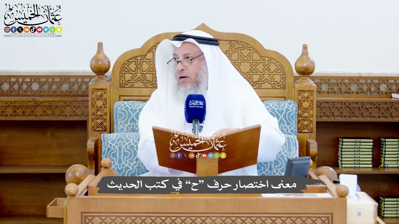 1424 - معنى اختصار حرف “ح” في كتب الحديث - عثمان الخميس