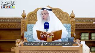 1424 - معنى اختصار حرف “ح” في كتب الحديث - عثمان الخميس