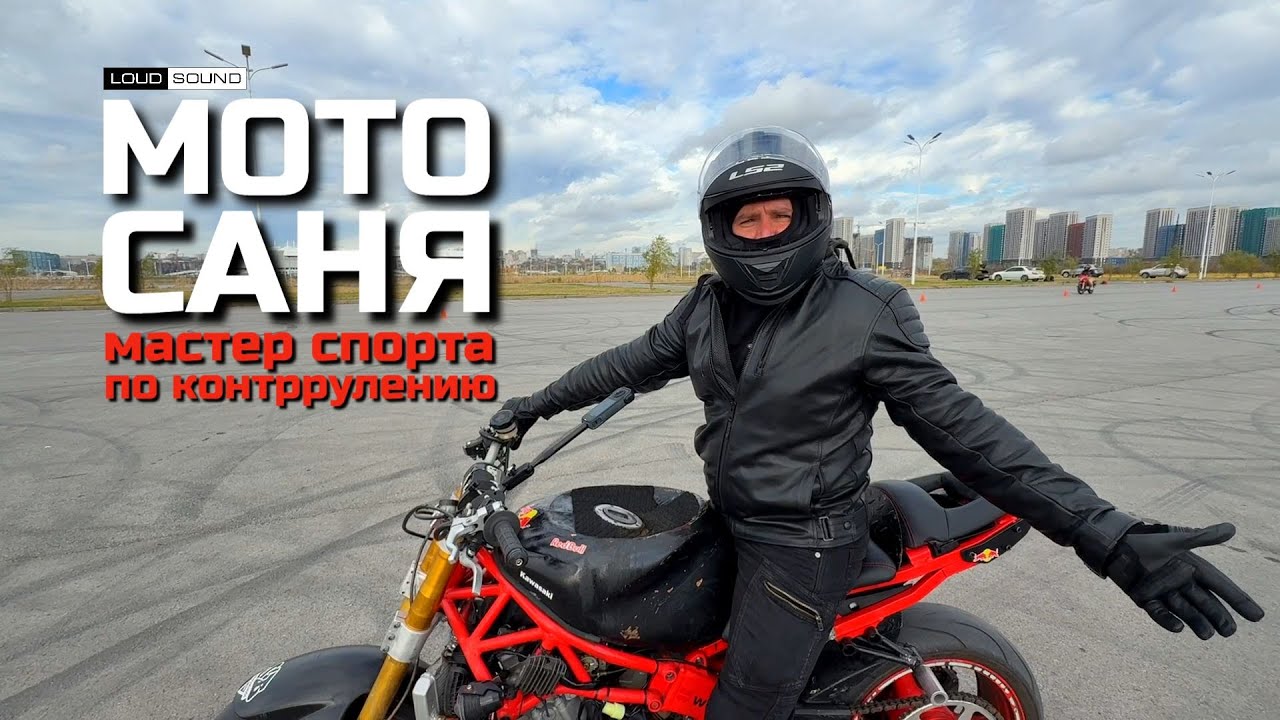 Мастер Спорта по Контр-Рулению. #МОТОСАНЯ