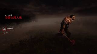 DbD ヒルビリーの快感に目覚めた男