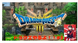[ドラクエ3リメイク]楽しみながらやっていこう！！　初見さん大歓迎　　#3