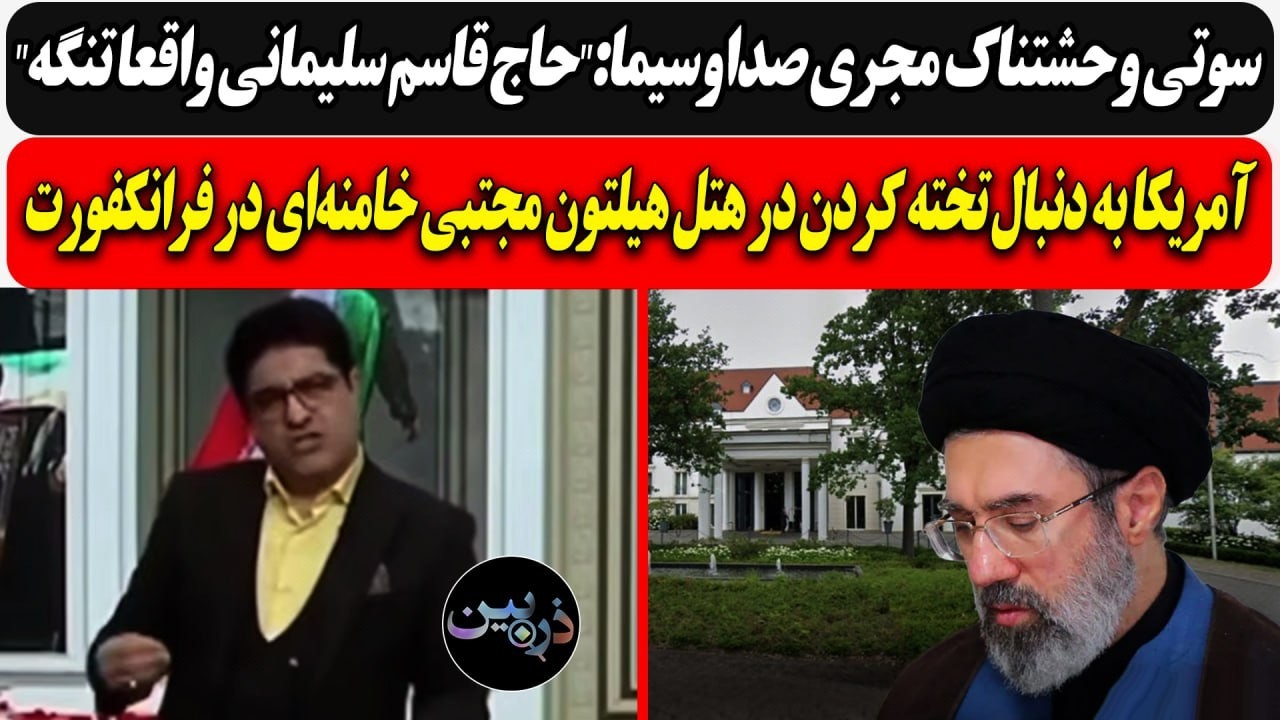 سوتی وحشتناک صداوسیما:"حاج قاسم واقعا تنگه"/ آمریکا در پی تخته کردن در هتل هیل?