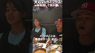 帰国したガミックスに説教する那須川天心【がーどまん】