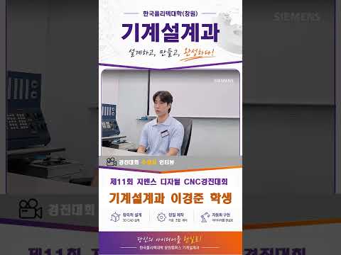 졸업생 인터뷰_지멘스 디지털 CNC 경진대회