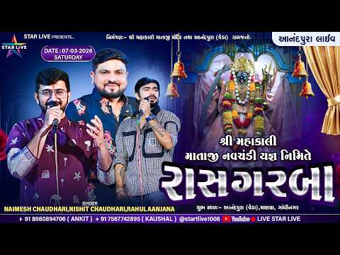 શ્રી મહાકાલી માતાજી નવચંડી યજ્ઞ નિમિતે રાસ ગરબા || Naimesh Chaudhari,Nishit-આનંદપુરા (વેડા) | 7-3-26