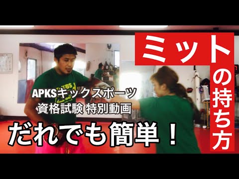 【持No.1】ミットの持ち方〜ジャブ編〜【キックボクシングミットの持ち方】
