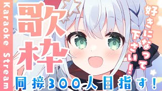 【#歌枠 /#karaoke 】同接300人目指す！よかったら聴いていきませんか？【#個人勢vtuber/しゃいる】